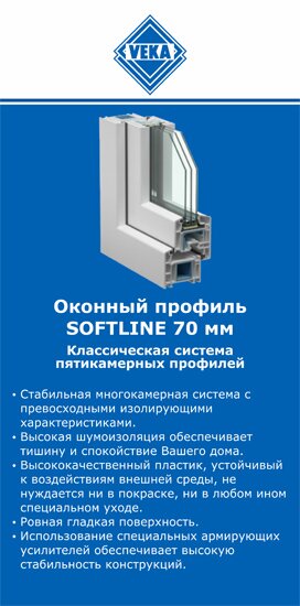 ОкнаВека-чта SOFTLINE 70