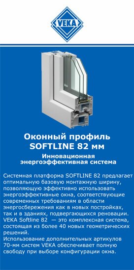 ОкнаВека-чта SOFTLINE 82